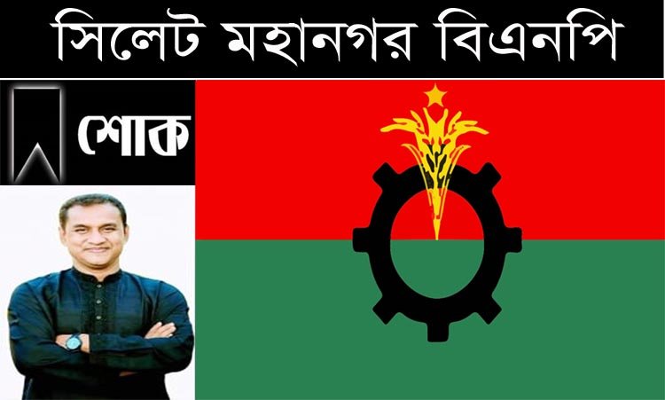 হবিগঞ্জ জেলা যুবদল সভাপতির মৃত্যুতে সিলেট মহানগর বিএনপির শোক