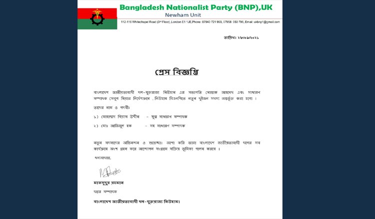যুক্তরাজ্য বিএনপির নিউহাম শাখায় দুই সদস্যকে অন্তর্ভূক্ত