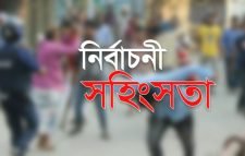 মুন্সিগঞ্জে নির্বাচনী সহিংসতায় নিহত ১, গুলিবিদ্ধ ৫