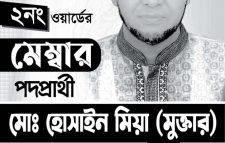 টিউবওয়েল প্রতীক পেলেন মেম্বার প্রার্থী হোসাইন মিয়া মুক্তার