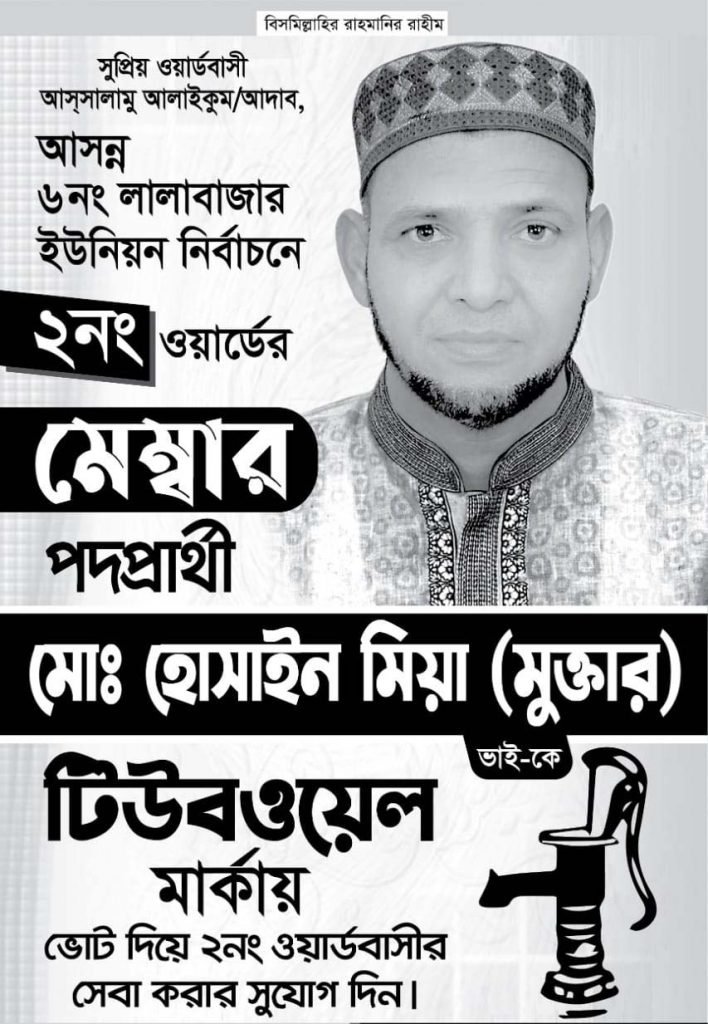 টিউবওয়েল প্রতীক পেলেন মেম্বার প্রার্থী হোসাইন মিয়া মুক্তার