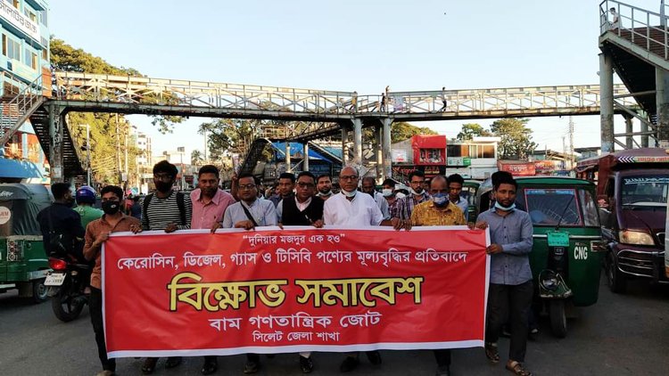 সিলেটে জ্বালানি তেলের মূল্যবৃদ্ধির প্রতিবাদে বিক্ষোভ