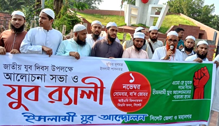 সিলেটে জাতীয় যুব দিবসে ইসলামী আন্দোলনের যুব র‌্যালী 