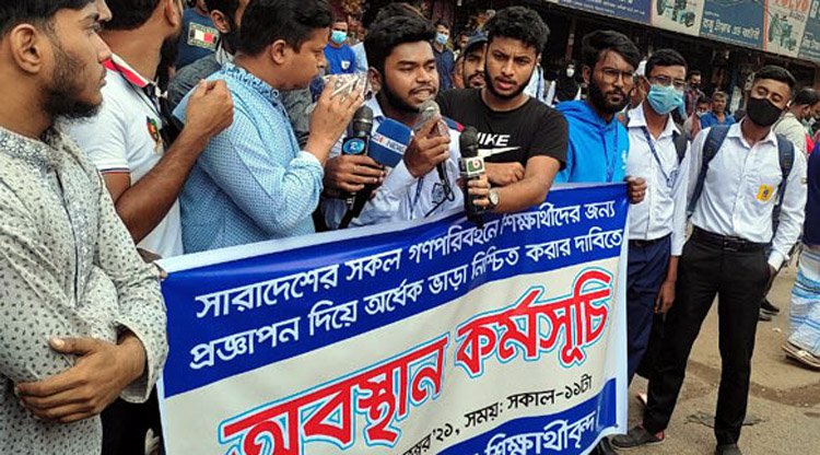 হাফ পাসের প্রজ্ঞাপনের দাবিতে ৪৮ ঘণ্টার সময় বেধে দিল শিক্ষার্থীরা