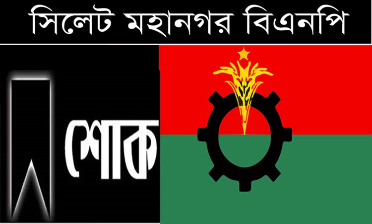 সিলেট মহানগর বিএনপির শোক প্রকাশ