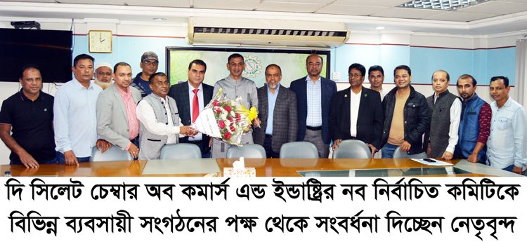 সিলেট চেম্বারের প্রেসিডিয়াম কমিটির চুড়ান্ত তালিকা প্রকাশ : নবাগতদেরকে ব্যবসায়ী নেতৃবৃন্দের শুভেচ্ছা বিনিময়