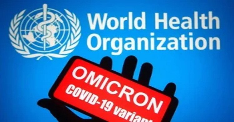 অবিশ্বাস্য গতিতে ছড়িয়ে পড়ছে ওমিক্রন : বিশ্ব স্বাস্থ্য সংস্থা