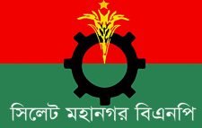 সিলেট সমাবেশকে সফল করতে আগামীকাল নেতাকর্মীদের উপস্থিত থাকার আহবান মহানগর বিএনপি’র