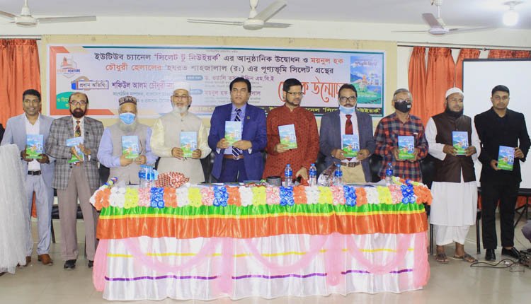 ময়নুল হক চৌধুরীর ’ হযরত শাহজালাল (র.) পূণ্যভূমি সিলেট ‘ গ্রন্থের মোড়ক উন্মোচন