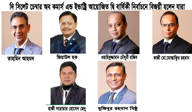 সিলেট চেম্বারে সম্মিলিত ও ব্যবসায়ী পরিষদ থেকে নির্বাচিত হলেন যারা