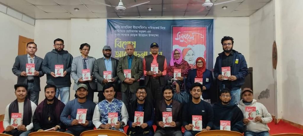 ফাহমিদা ইয়াসমিনের সাহিত্য কর্ম নিয়ে সাহিত্যের ছোট কাগজ র মনুজল এর সংখ্যার মোড়ক উন্মোচন