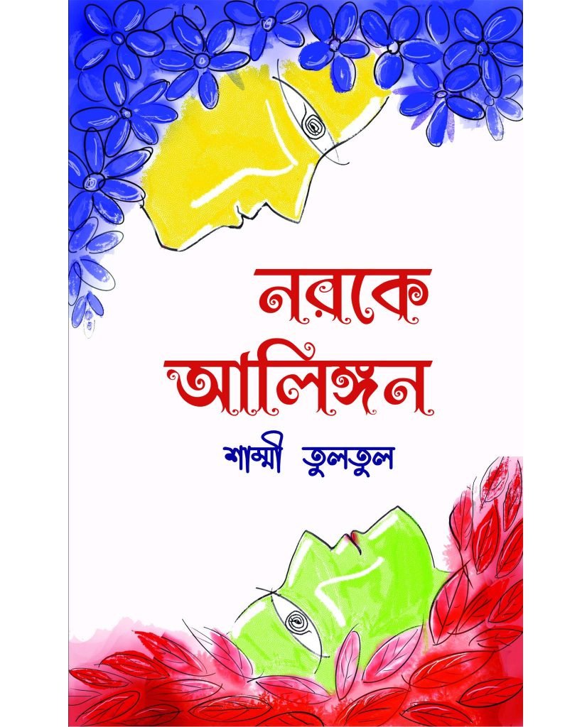 কলকাতা বইমেলায় তুলতুলের “নরকে আলিঙ্গন”