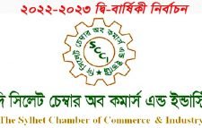 সিলেট চেম্বার নির্বাচন: সম্মিলিত পারিষদ  ৪জন সিলেট ব্যবসায়ী ২জন নির্বাচিত