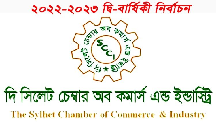 সিলেট চেম্বার নির্বাচন আজ : ৪০ প্রার্থী পরিচালক পদে লড়ছেন যারা