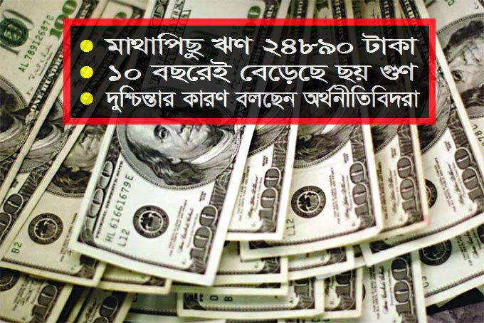 ভারী হচ্ছে ঋণের বোঝা