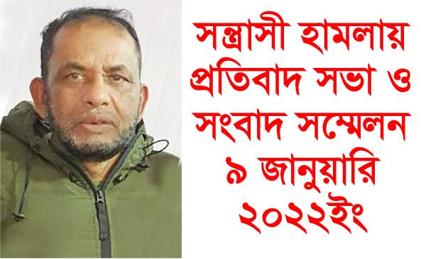 কমিউনিটি ব্যক্তিত্ব আজাদ কনোর এর উপর সন্ত্রাসী হামলায় প্রতিবাদ সভা ও সংবাদ সম্মেলন ৯ জানুয়ারি