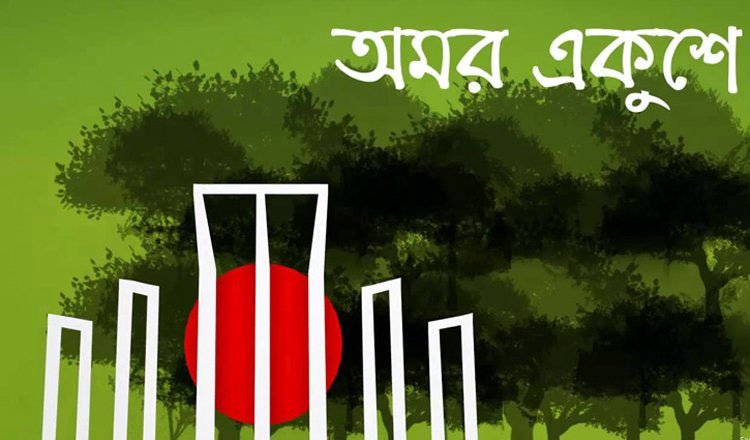 শহীদ দিবস ও আন্তর্জাতিক মাতৃভাষা দিবস উপলক্ষে সরকারের গৃহীত কর্মসূচি
