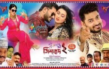 ২৫টি সিনেমা হলে মুক্তি পাচ্ছে ‘শ্বশুরবাড়ি জিন্দাবাদ ২’