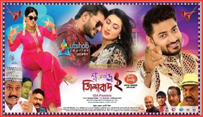 ২৫টি সিনেমা হলে মুক্তি পাচ্ছে ‘শ্বশুরবাড়ি জিন্দাবাদ ২’