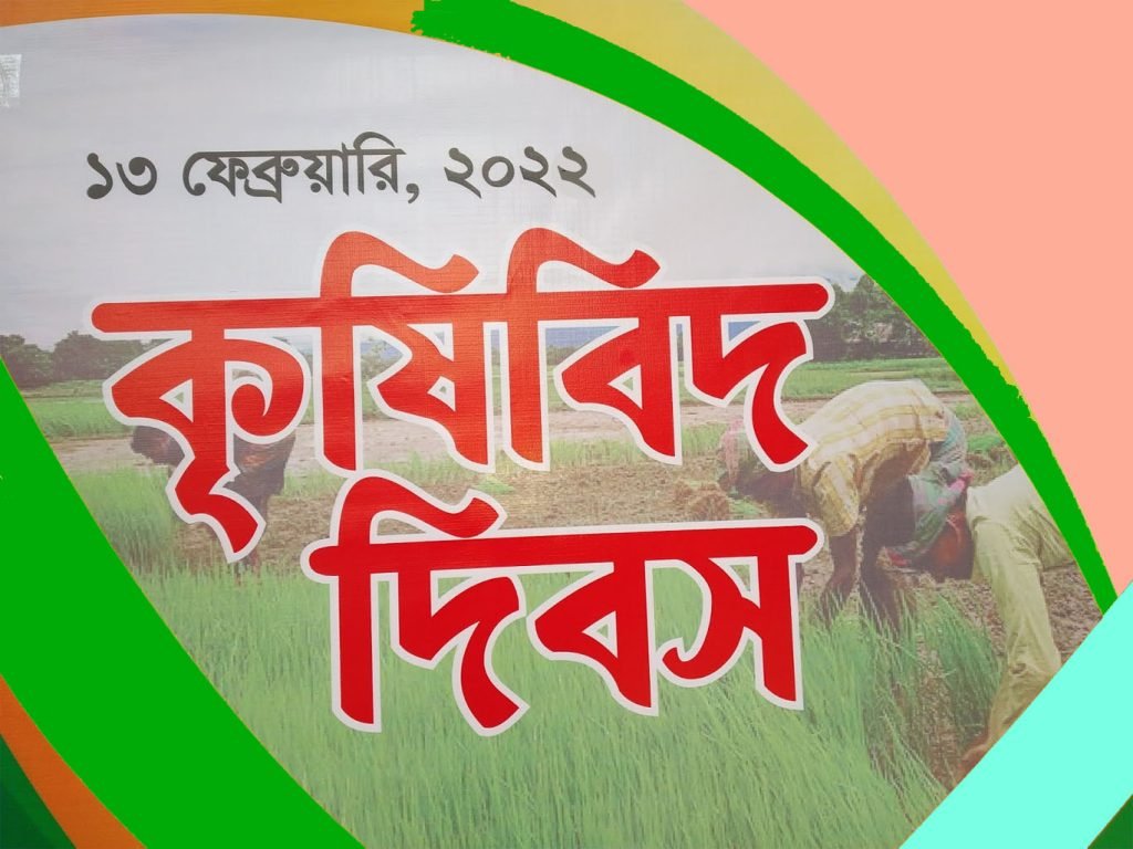 কৃষিবিদ দিবস আজ