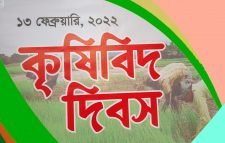কৃষিবিদ দিবস আজ