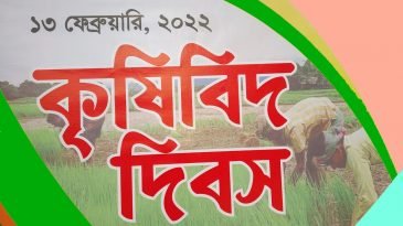 কৃষিবিদ দিবস আজ