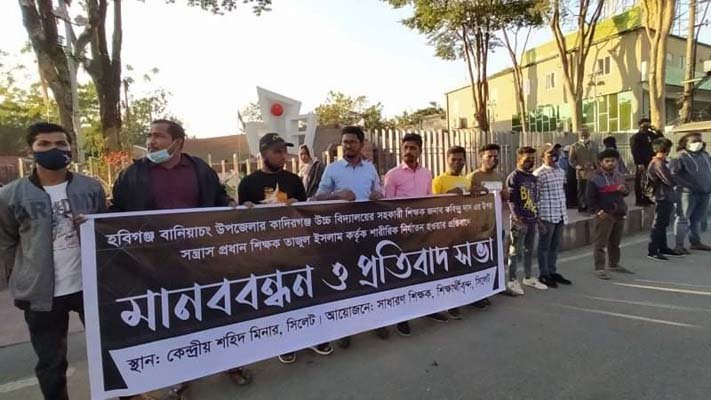 শিক্ষক নির্যাতনের প্রতিবাদে সিলেটে মানববন্ধন