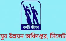 যুব উন্নয়ন অধিদপ্তর সিলেটে বিভিন্ন কোর্সে ভর্তি চলছে
