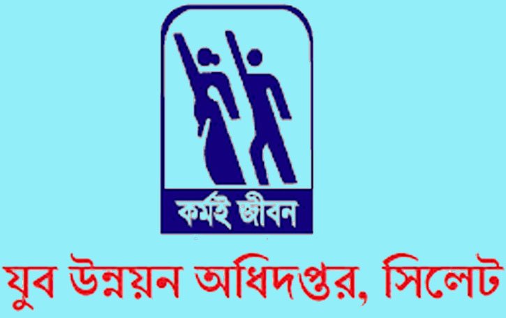 যুব উন্নয়ন অধিদপ্তর সিলেটে বিভিন্ন কোর্সে ভর্তি চলছে