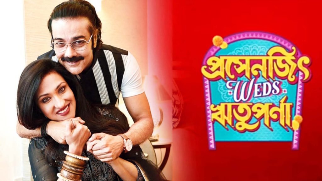বিয়ে করছেন প্রসেনজিৎ-ঋতুপর্ণা!