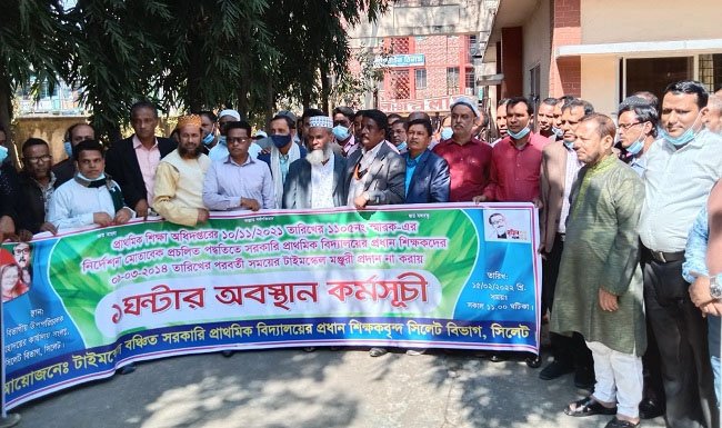 টাইমস্কেল বাস্তবায়নের দাবিতে সিলেটে শিক্ষকদের অবস্থান