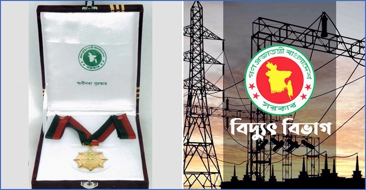 স্বাধীনতা পুরস্কার পাচ্ছে বিদ্যুৎ বিভাগ