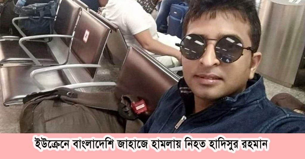 ইউক্রেন থেকে মলদোভায় হাদিসুরের মরদেহ
