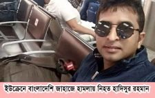 ইউক্রেন থেকে মলদোভায় হাদিসুরের মরদেহ