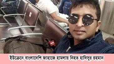 ফ্লাইট বাতিল, সোমবার আসবে হাদিসুরের মরদেহ