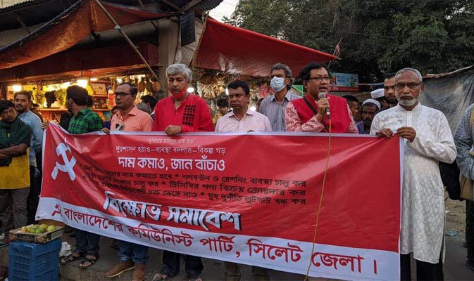 দ্রব্যমূল্যের ঊর্ধ্বগতির প্রতিবাদে সিলেটে সিপিবির সমাবেশ
