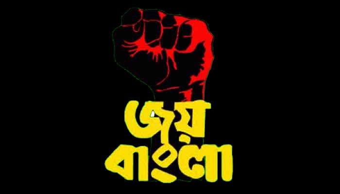 ‘জয় বাংলা’ জাতীয় স্লোগান, প্রজ্ঞাপন জারি