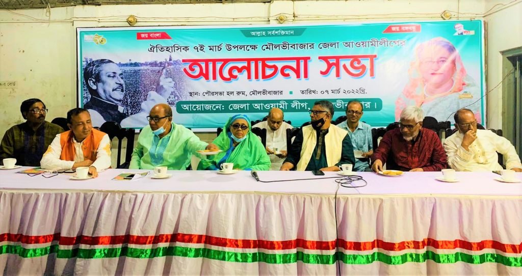 ঐতিহাসিক ৭ ই মার্চ উপলক্ষে মৌলভীবাজার জেলা আওয়ামীলীগের উদ্যোগে আলোচনা সভা