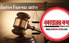 ডিজিটাল আইনের মামলা : অব্যাহতি পেলেন একাত্তরের কথা’র সম্পাদক-প্রকাশক ও সাংবাদিকরা