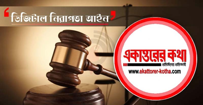 ডিজিটাল আইনের মামলা : অব্যাহতি পেলেন একাত্তরের কথা’র সম্পাদক-প্রকাশক ও সাংবাদিকরা
