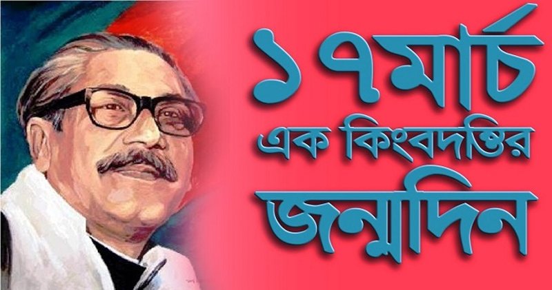বঙ্গবন্ধুর ১০২তম জন্মবার্ষিকী আজ