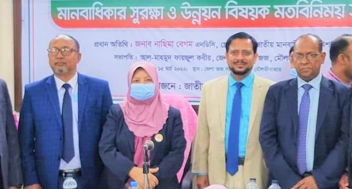 মৌলভীবাজার মানবাধিকার সুরক্ষা ও উন্নয়ন বিষয়ক মত বিনিময় সভা