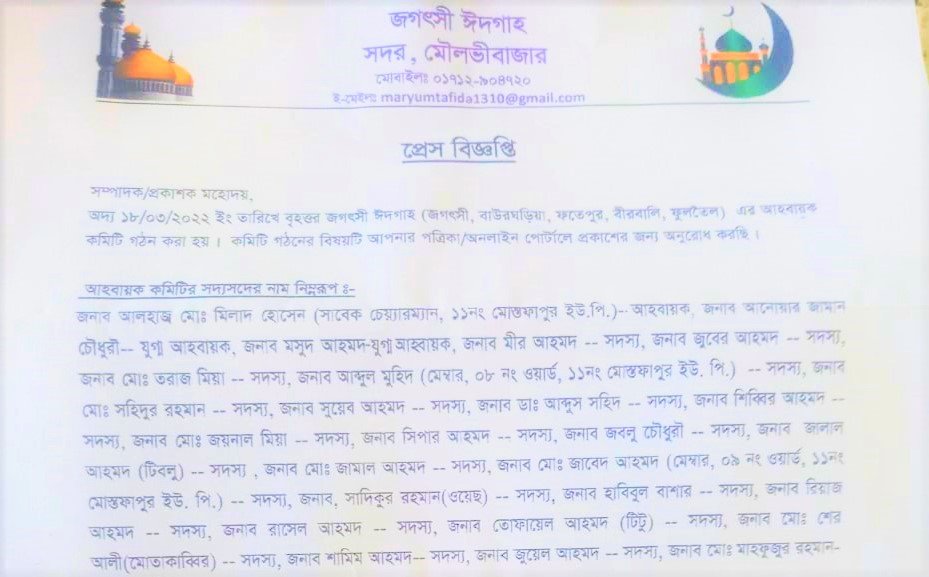 ঐতিহ্যবাহী জগৎসী ঈদগাহের আহ্বায়ক কমিটি গঠন