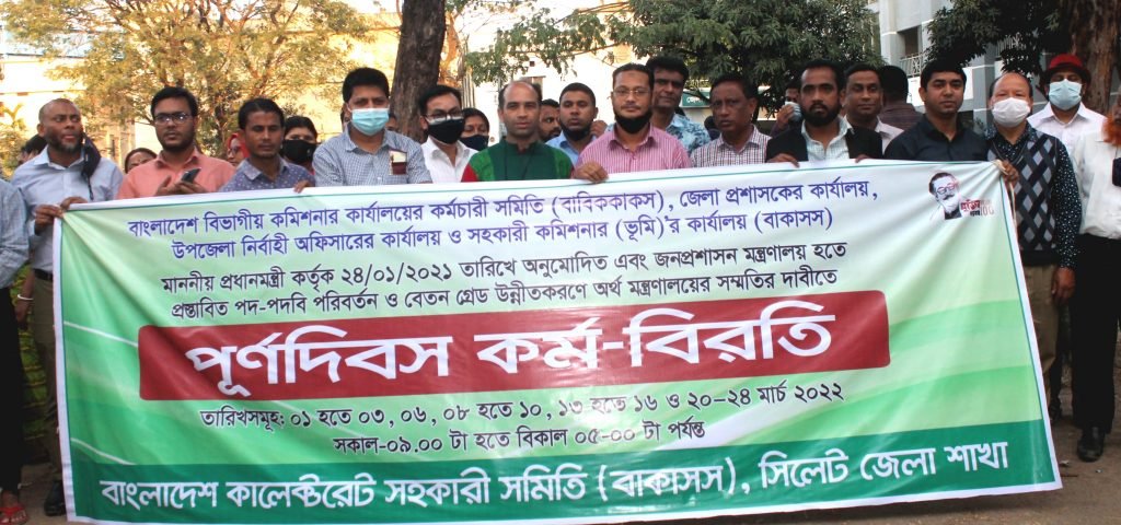 বাকাসস  আন্দোলনের দ্বিতীয় দিনে বাংলাদেশ কালেক্টরেট, সিলেট জেলা দিনব্যাপী কর্মবিরতি পালন