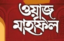জবান উল্লাহ হাফিজিয়া মাদ্রাসা ও প্রাইমারী এন্ড হাইস্কুলের উদ্যোগে ইসালে সাওয়াব রবিবার