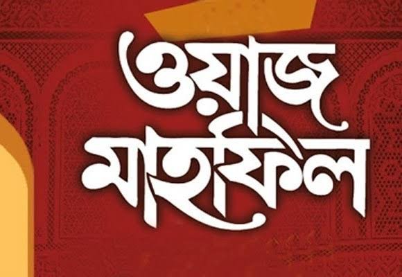 জবান উল্লাহ হাফিজিয়া মাদ্রাসা ও প্রাইমারী এন্ড হাইস্কুলের উদ্যোগে ইসালে সাওয়াব রবিবার