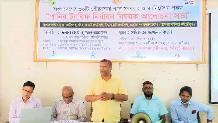কমলগঞ্জ ‘পানির ট্যারিফ নির্ধারণ’ বিষয়ক আলোচনা সভা অনুষ্ঠিত