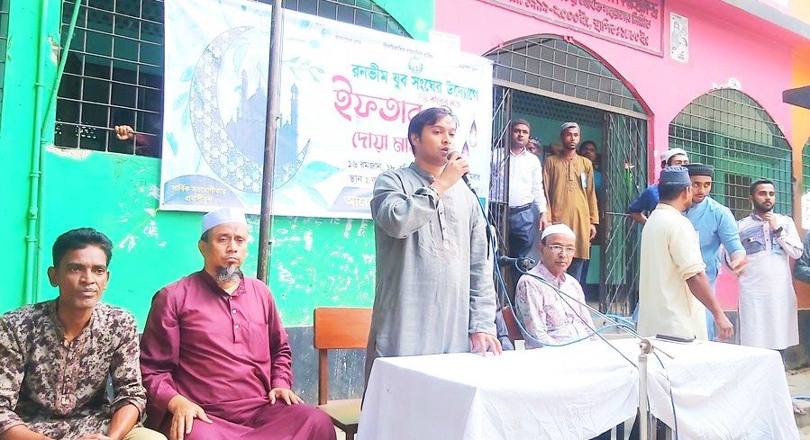  রনভীম যুব সংঘের দোয়া ও ইফতার মাহফিল অনুষ্ঠিত