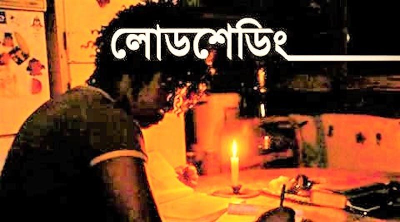 ঘনঘন লোডশেডিংয়ে অতিষ্ঠ জনজীবন