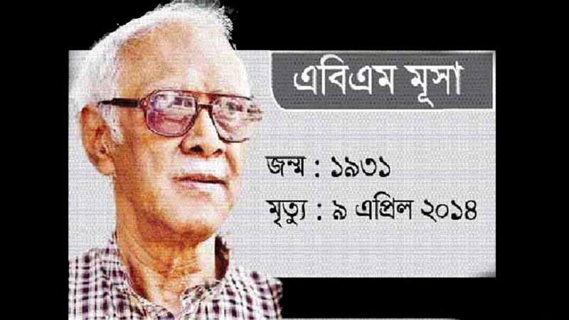 সাংবাদিক এবিএম মূসার মৃত্যুবার্ষিকী আজ